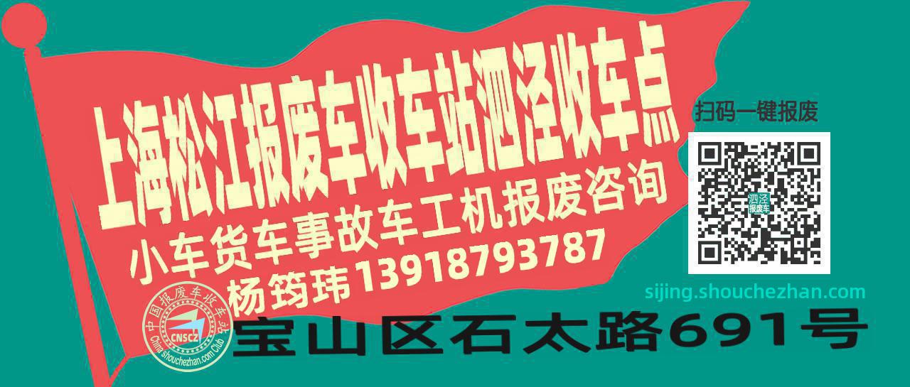 上海松江收车站报废咨询泗泾收车点